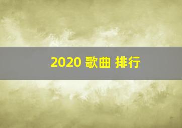 2020 歌曲 排行